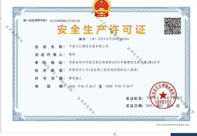 中泰天汇安全生产许可证